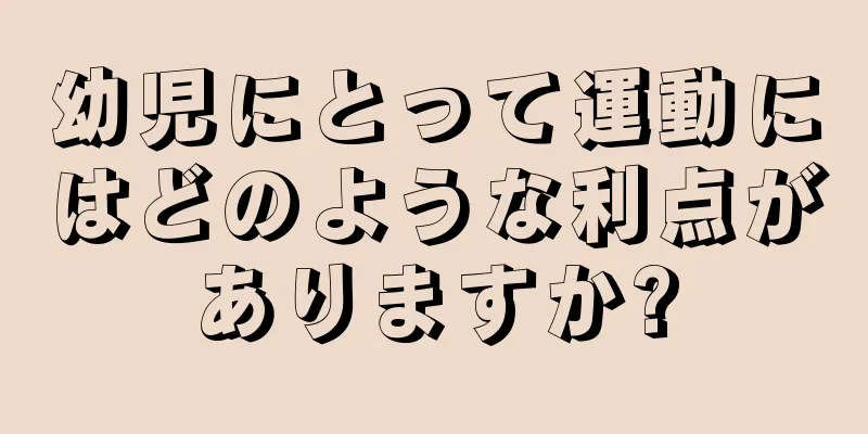 幼児にとって運動にはどのような利点がありますか?