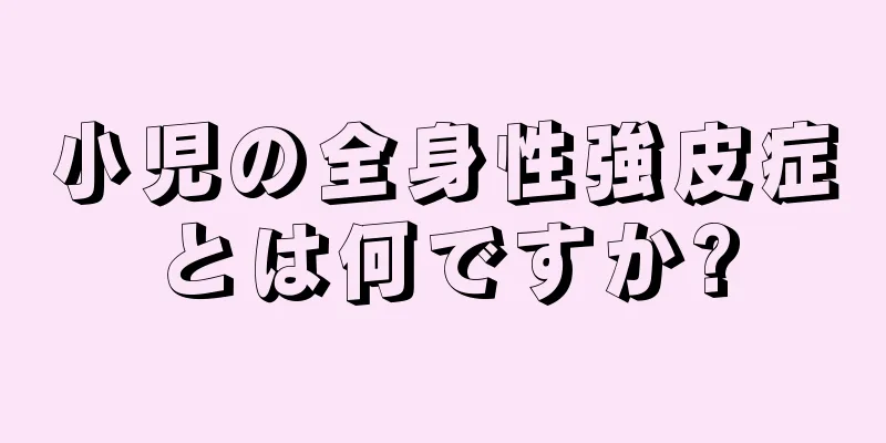 小児の全身性強皮症とは何ですか?
