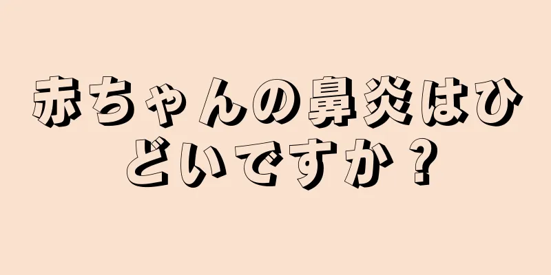 赤ちゃんの鼻炎はひどいですか？