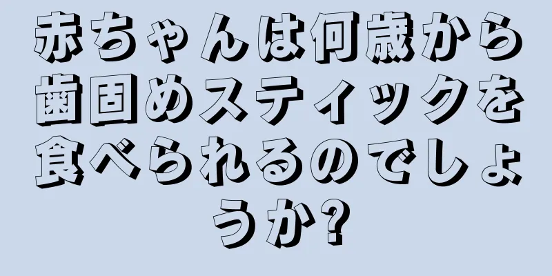 赤ちゃんは何歳から歯固めスティックを食べられるのでしょうか?