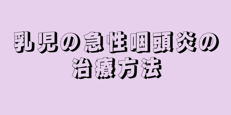 乳児の急性咽頭炎の治療方法