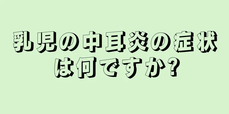 乳児の中耳炎の症状は何ですか?