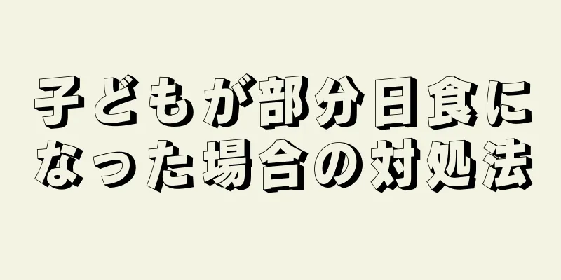 子どもが部分日食になった場合の対処法