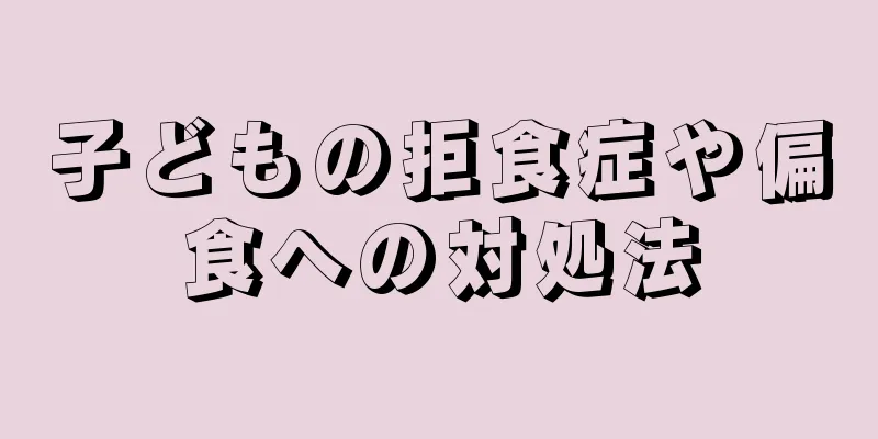 子どもの拒食症や偏食への対処法