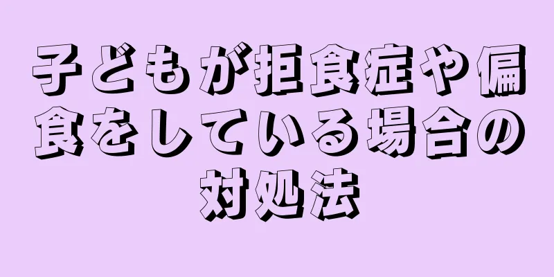 子どもが拒食症や偏食をしている場合の対処法