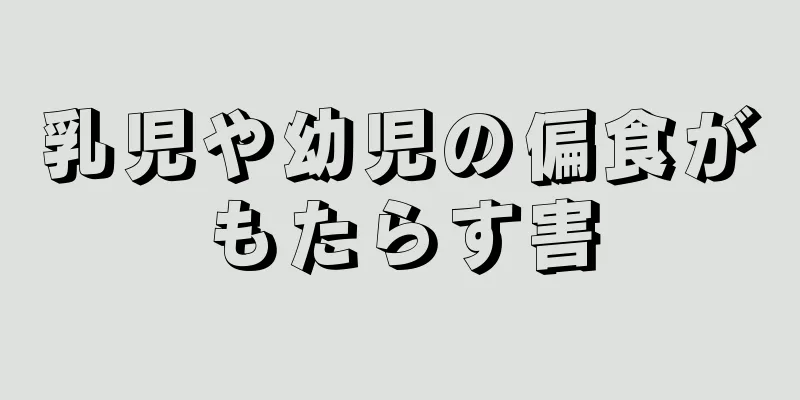 乳児や幼児の偏食がもたらす害
