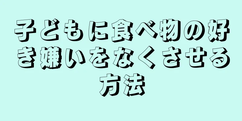 子どもに食べ物の好き嫌いをなくさせる方法