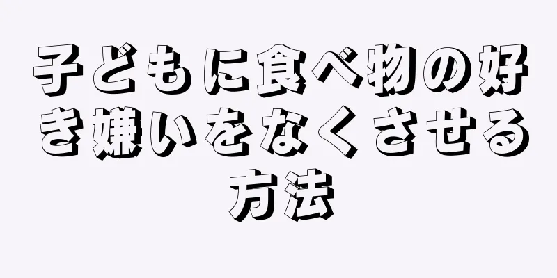 子どもに食べ物の好き嫌いをなくさせる方法