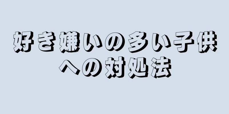 好き嫌いの多い子供への対処法