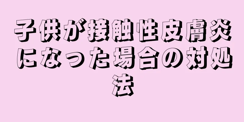 子供が接触性皮膚炎になった場合の対処法
