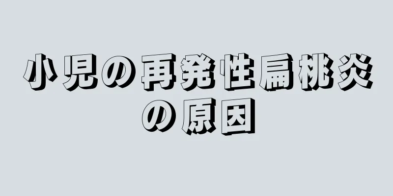 小児の再発性扁桃炎の原因