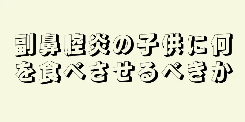 副鼻腔炎の子供に何を食べさせるべきか