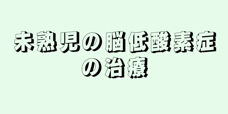 未熟児の脳低酸素症の治療