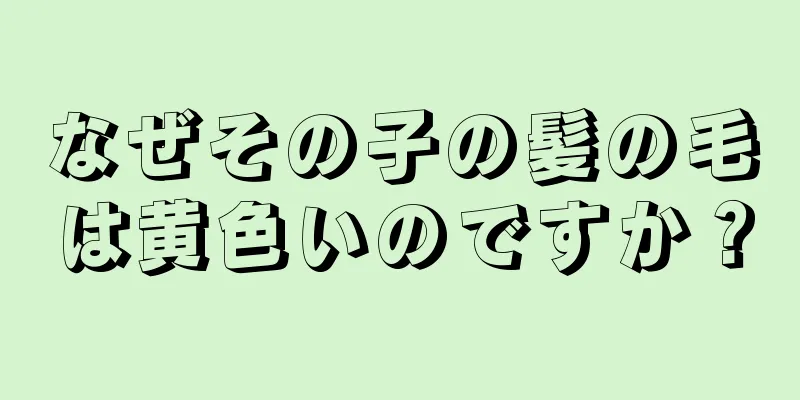 なぜその子の髪の毛は黄色いのですか？