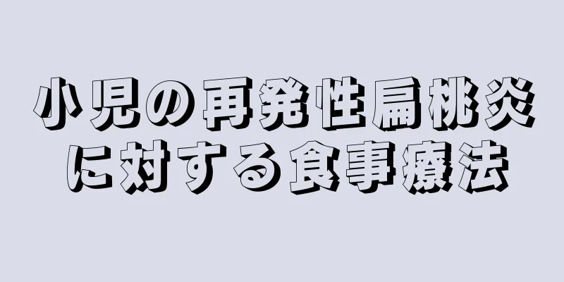 小児の再発性扁桃炎に対する食事療法