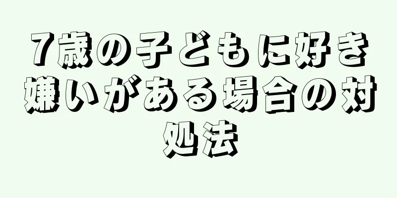 7歳の子どもに好き嫌いがある場合の対処法