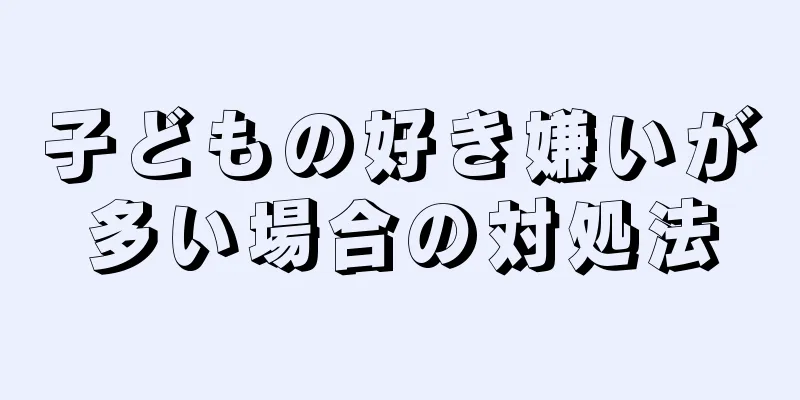 子どもの好き嫌いが多い場合の対処法