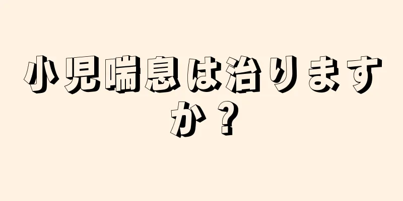小児喘息は治りますか？