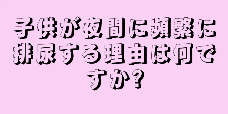 子供が夜間に頻繁に排尿する理由は何ですか?