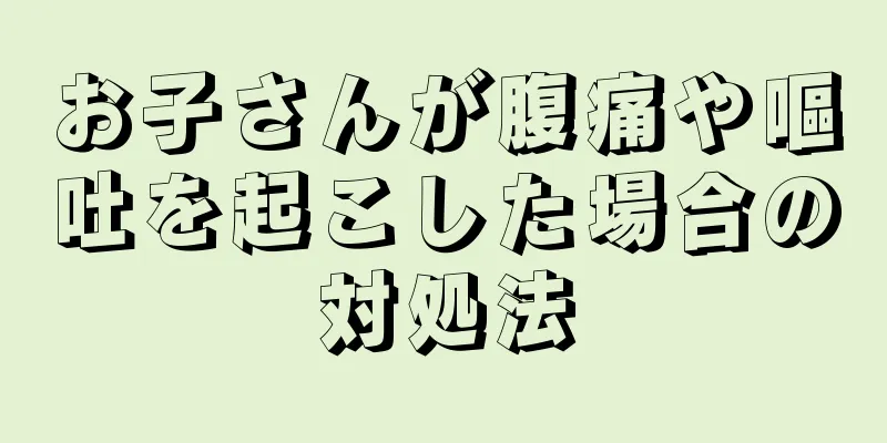 お子さんが腹痛や嘔吐を起こした場合の対処法