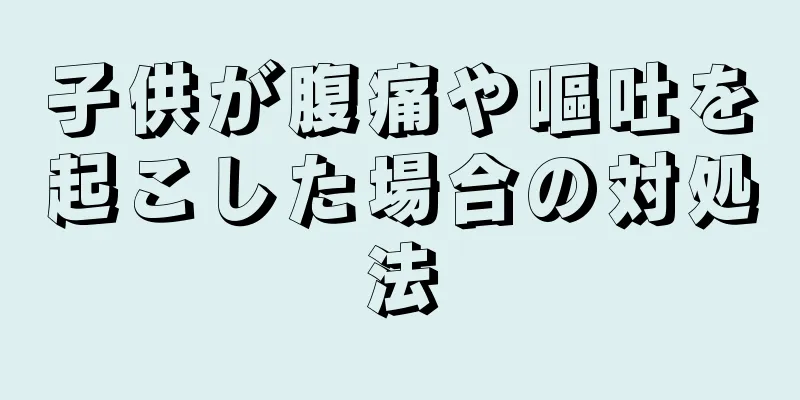 子供が腹痛や嘔吐を起こした場合の対処法