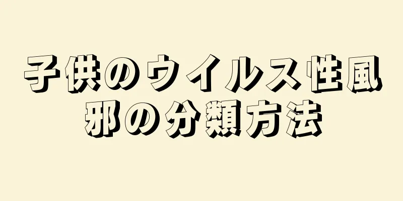 子供のウイルス性風邪の分類方法