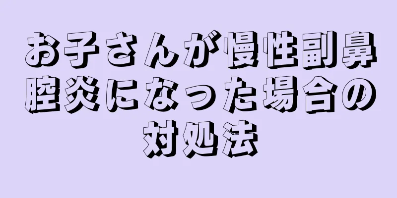 お子さんが慢性副鼻腔炎になった場合の対処法