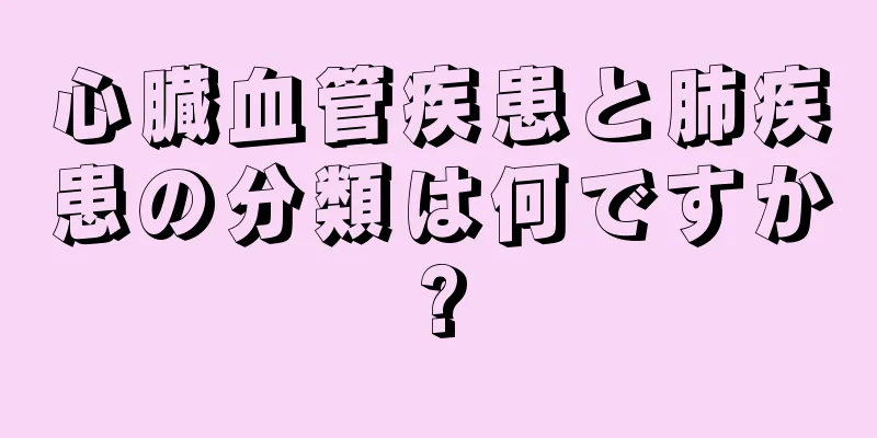 心臓血管疾患と肺疾患の分類は何ですか?