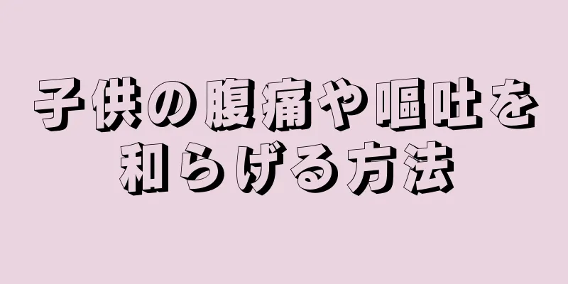 子供の腹痛や嘔吐を和らげる方法