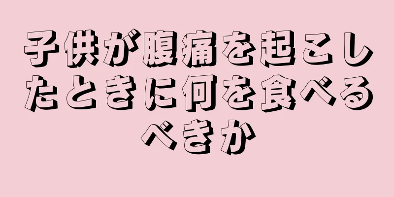 子供が腹痛を起こしたときに何を食べるべきか