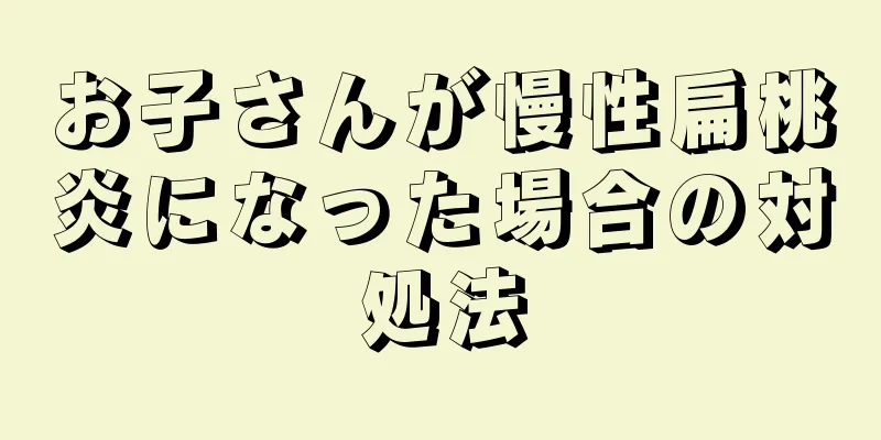 お子さんが慢性扁桃炎になった場合の対処法