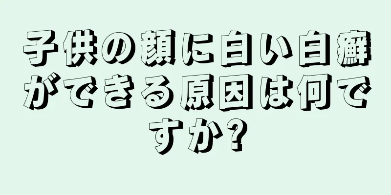 子供の顔に白い白癬ができる原因は何ですか?