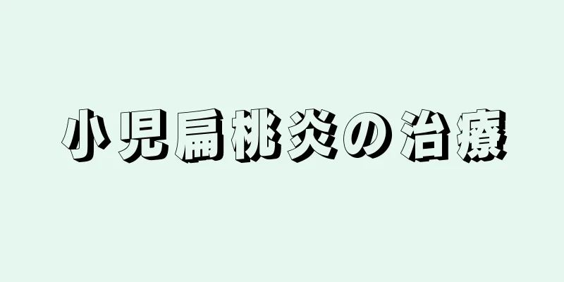 小児扁桃炎の治療