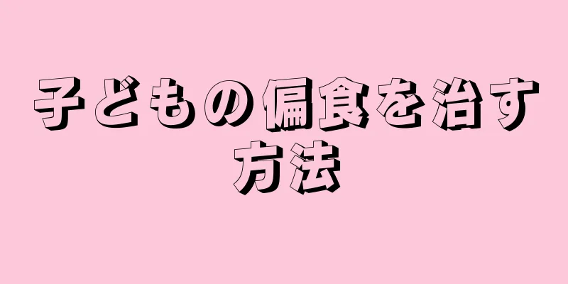 子どもの偏食を治す方法