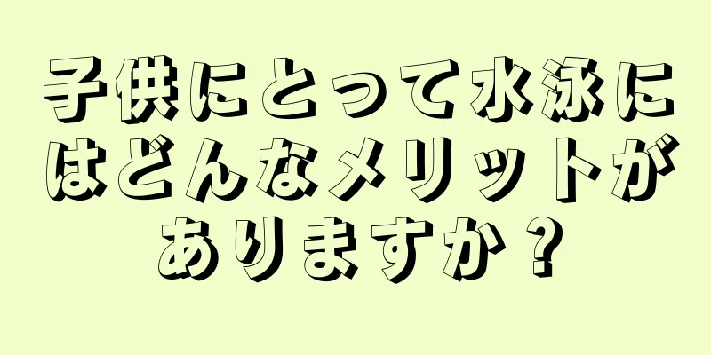 子供にとって水泳にはどんなメリットがありますか？
