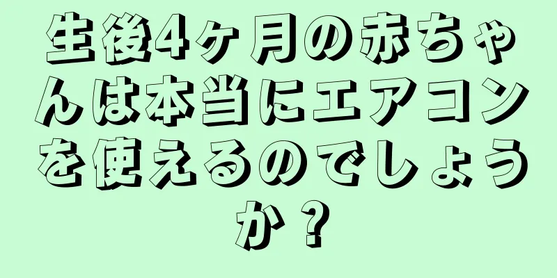 生後4ヶ月の赤ちゃんは本当にエアコンを使えるのでしょうか？