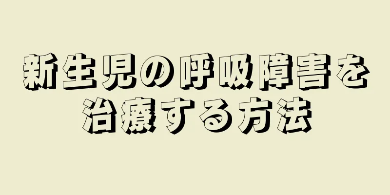 新生児の呼吸障害を治療する方法