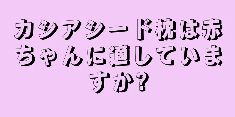 カシアシード枕は赤ちゃんに適していますか?