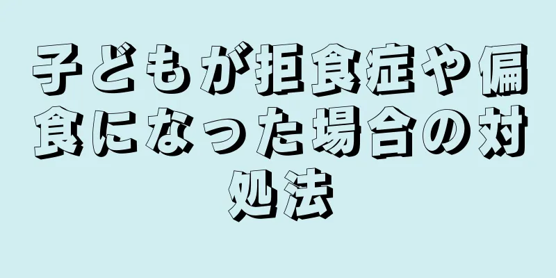 子どもが拒食症や偏食になった場合の対処法