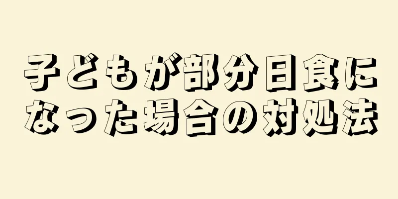 子どもが部分日食になった場合の対処法
