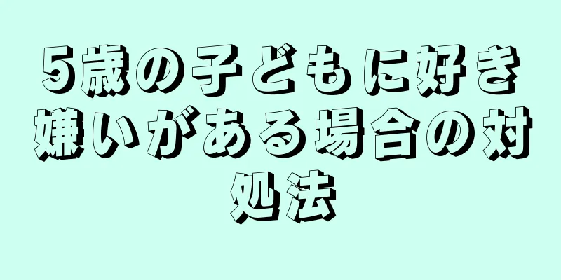 5歳の子どもに好き嫌いがある場合の対処法