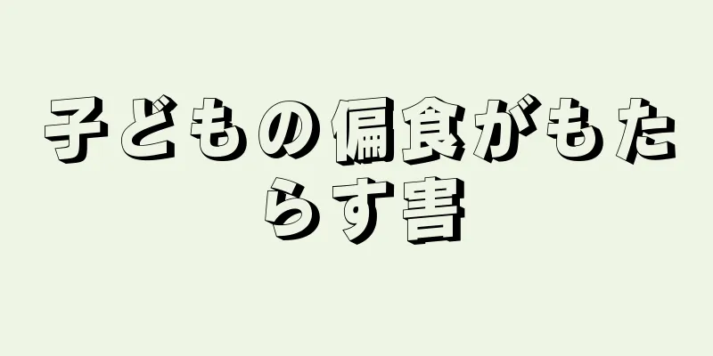 子どもの偏食がもたらす害