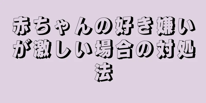赤ちゃんの好き嫌いが激しい場合の対処法