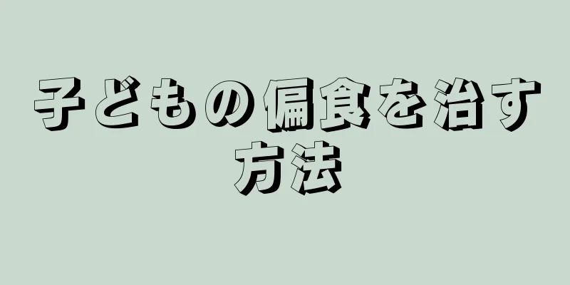 子どもの偏食を治す方法