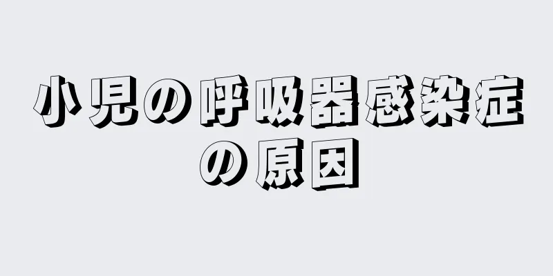 小児の呼吸器感染症の原因