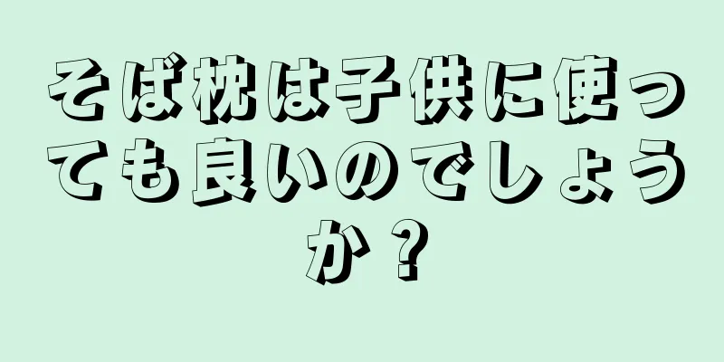 そば枕は子供に使っても良いのでしょうか？
