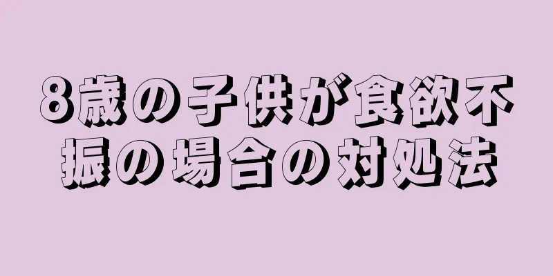 8歳の子供が食欲不振の場合の対処法