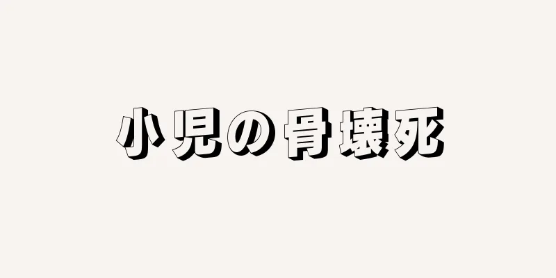 小児の骨壊死