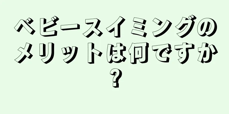 ベビースイミングのメリットは何ですか?