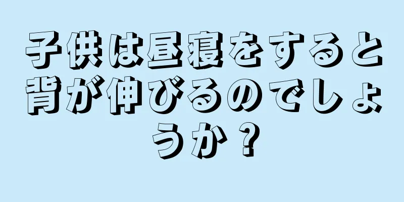 子供は昼寝をすると背が伸びるのでしょうか？
